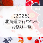 【2025】北海道のお祭り一覧