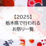 【2025】栃木県のお祭り一覧