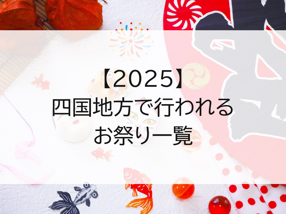 【2025】四国地方のお祭り一覧