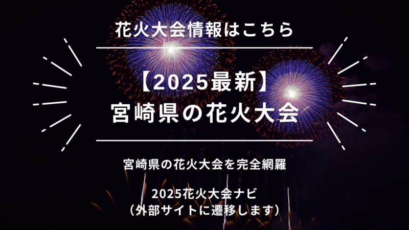 【2025】宮崎県の花火大会