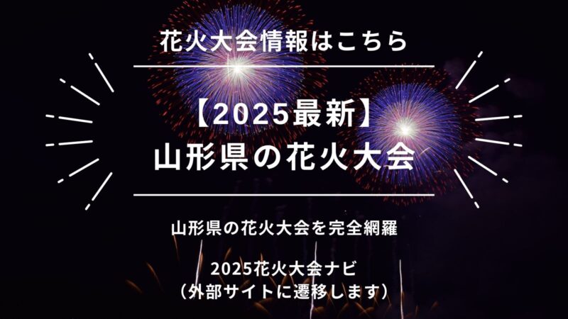 【2025】山形県の花火大会