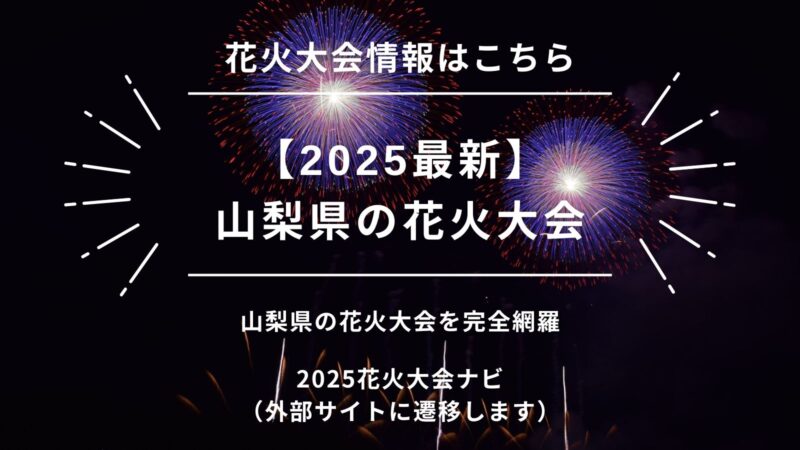 【2025】山梨県の花火大会