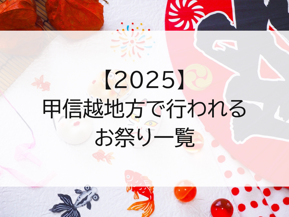 【2025】甲信越地方のお祭り一覧