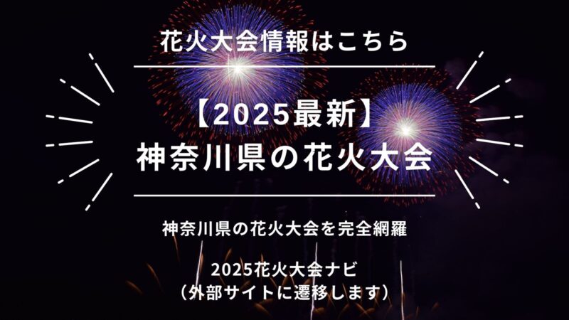 【2025】神奈川県の花火大会