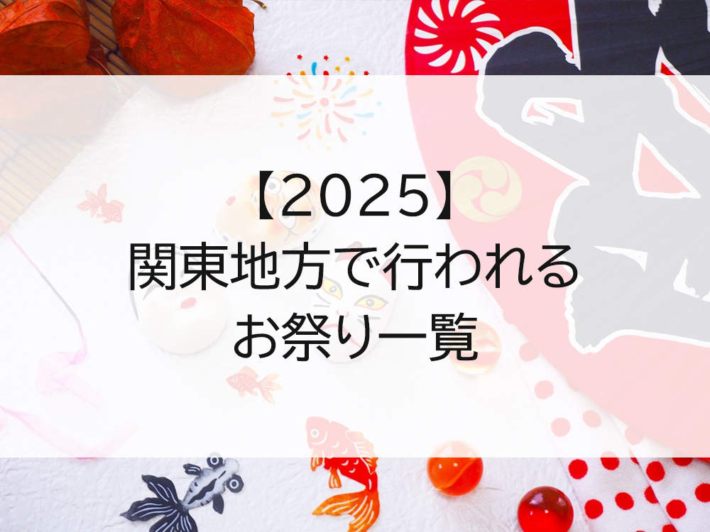 【2025】関東地方のお祭り一覧