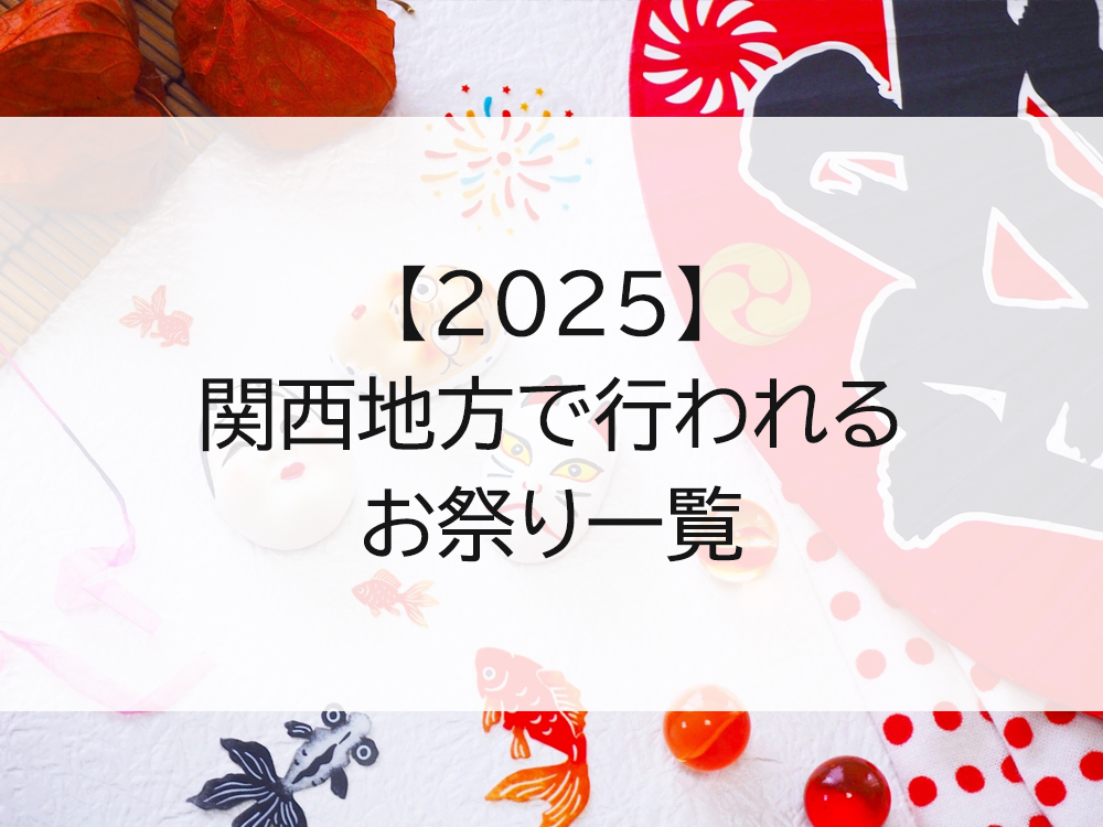 【2025】関西地方のお祭り一覧