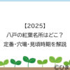 【2025】八戸の紅葉の見頃時期、見どころを解説