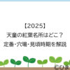 【2025】天童の紅葉名所はどこ？定番・穴場・見頃時期を解説