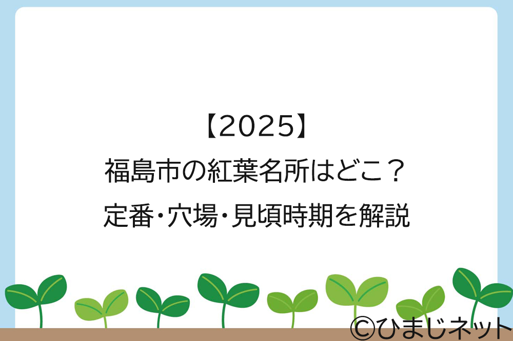 【2025】福島市の紅葉名所はどこ？定番・穴場・見頃時期を解説