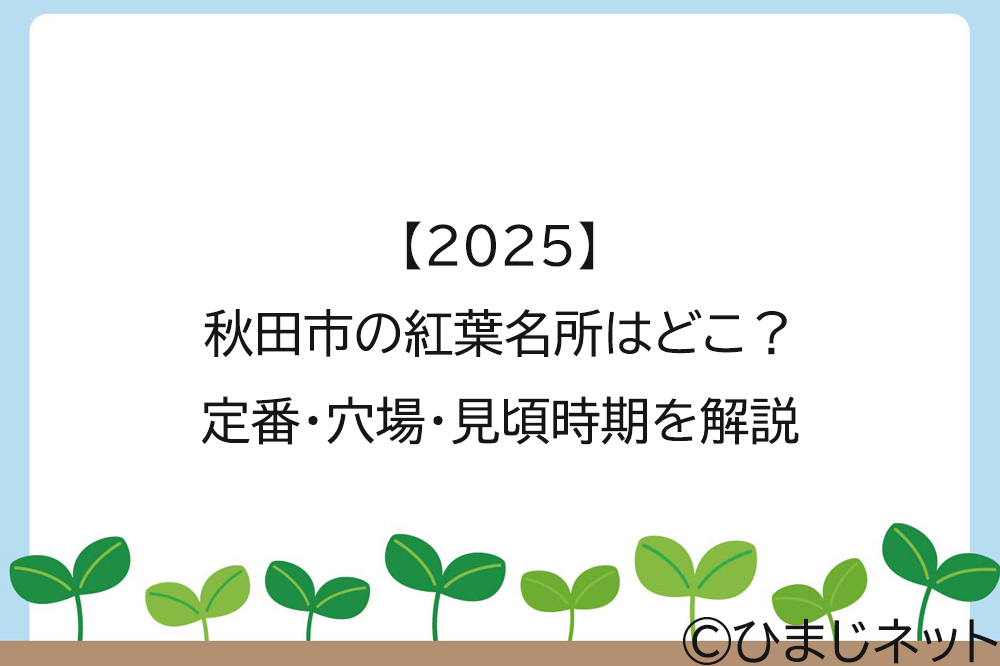 【2025】秋田市の紅葉名所はどこ？定番・穴場・見頃時期を解説