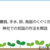 お賽銭、手水、鈴、鳥居のくぐり方…神社での初詣の作法を解説