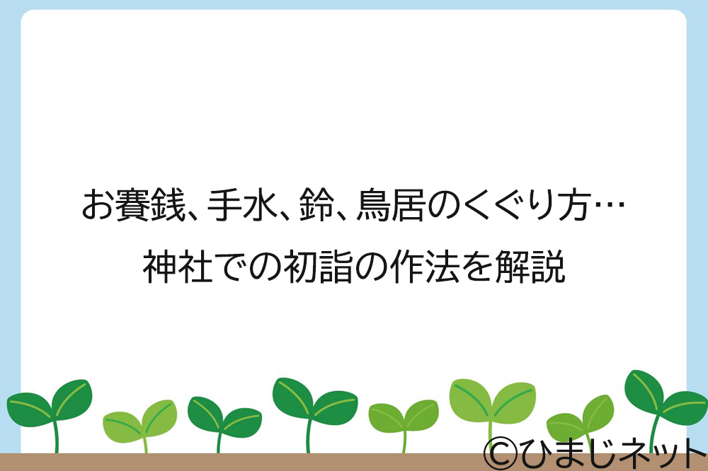 お賽銭、手水、鈴、鳥居のくぐり方…神社での初詣の作法を解説