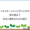 イルミネーションに行くときの持ち物は？あると便利なものも紹介