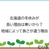 北海道の冬休みが長い理由は寒いから？地域によって長さが違う理由