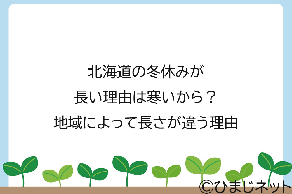 北海道の冬休みが長い理由は寒いから？地域によって長さが違う理由