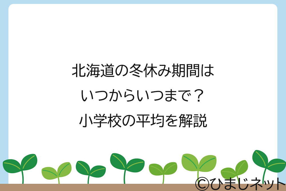 北海道の冬休み期間はいつからいつまで？小学校の平均を解説