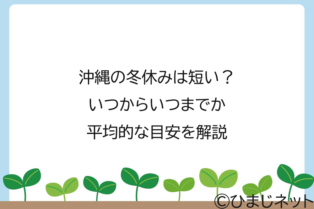 沖縄の冬休みは短い？いつからいつまでか平均的な目安を解説