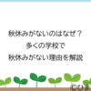 秋休みがないのはなぜ？多くの学校で秋休みがない理由を解説