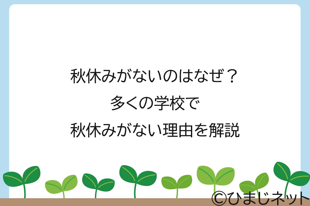 秋休みがないのはなぜ？多くの学校で秋休みがない理由を解説