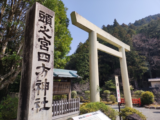 頭之宮四方神社