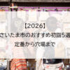 【2026】さいたま市のおすすめ初詣5選｜定番から穴場まで
