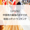 【2026】中国地方最強のおすすめ初詣スポットランキング