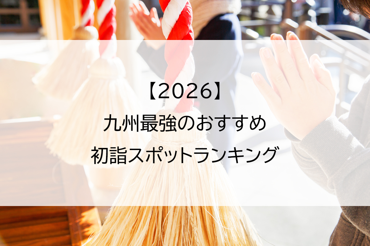 【2026】九州最強のおすすめ初詣スポットランキング