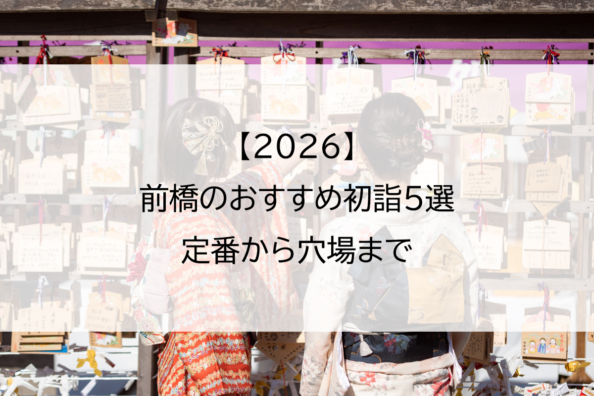 【2026】前橋のおすすめ初詣5選｜定番から穴場まで