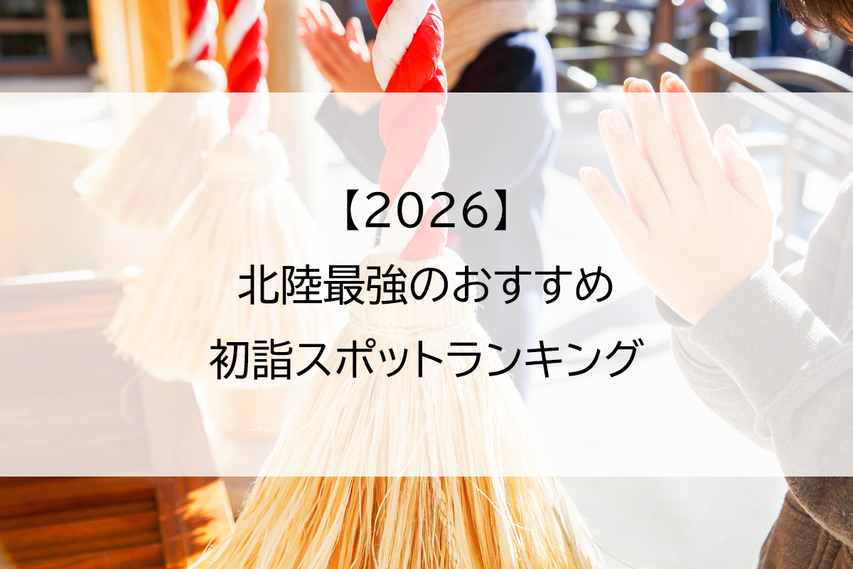 【2026】北陸最強のおすすめ初詣スポットランキング