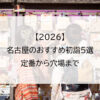 【2026】名古屋のおすすめ初詣5選｜定番から穴場まで