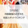 【2026】四国最強のおすすめ初詣スポットランキング