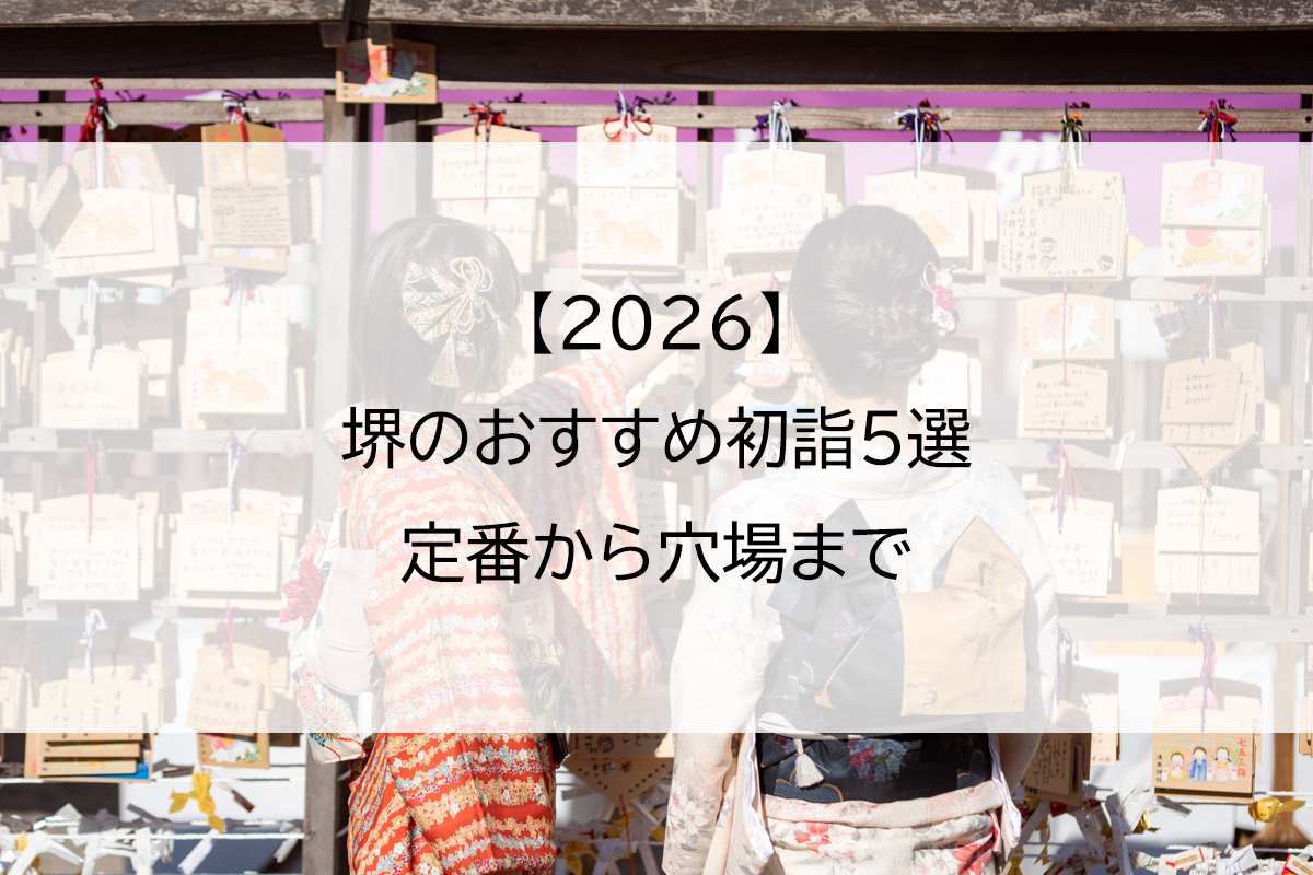 【2026】堺のおすすめ初詣5選｜定番から穴場まで