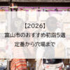 【2026】富山市のおすすめ初詣5選｜定番から穴場まで