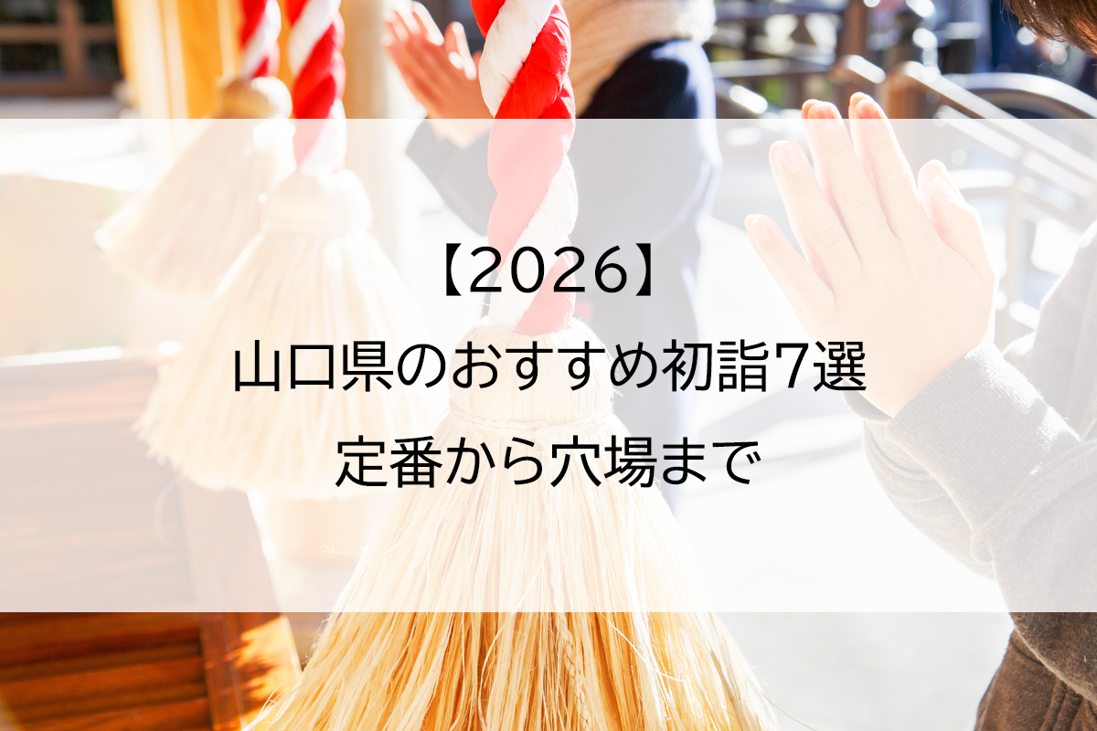 【2026】山口県のおすすめ初詣7選｜定番から穴場まで