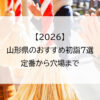 【2026】山形県のおすすめ初詣7選｜定番から穴場まで