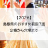 【2026】島根県のおすすめ初詣7選｜定番から穴場まで