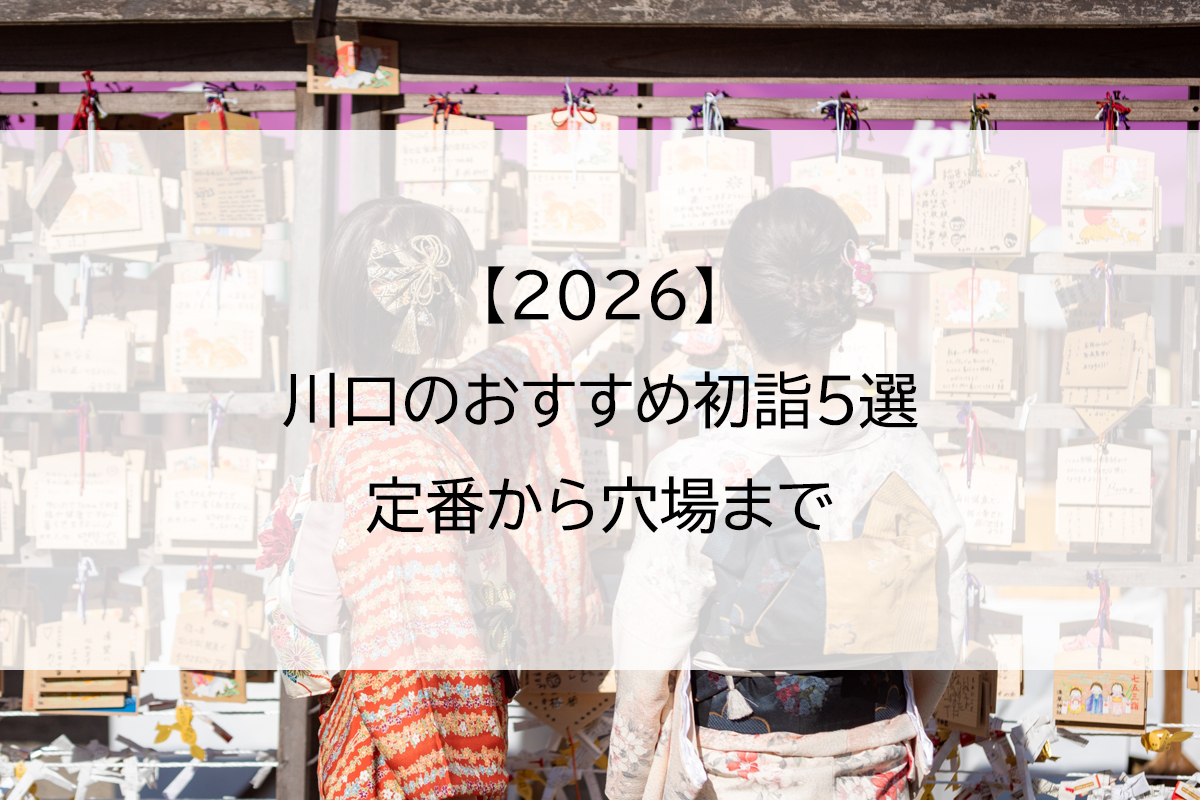 【2026】川口のおすすめ初詣5選｜定番から穴場まで