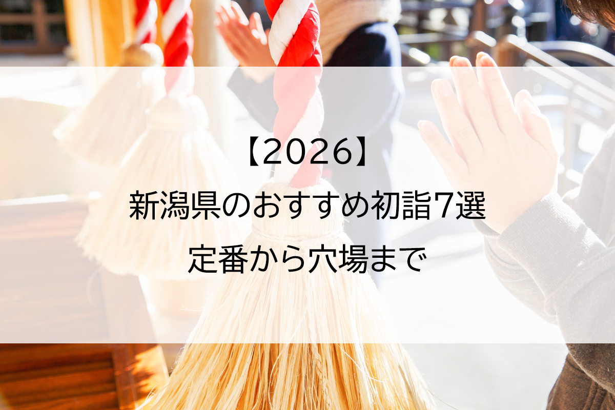 【2026】新潟県のおすすめ初詣7選｜定番から穴場まで