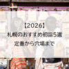 【2026】札幌のおすすめ初詣5選｜定番から穴場まで