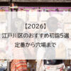 【2026】江戸川区のおすすめ初詣5選｜定番から穴場まで