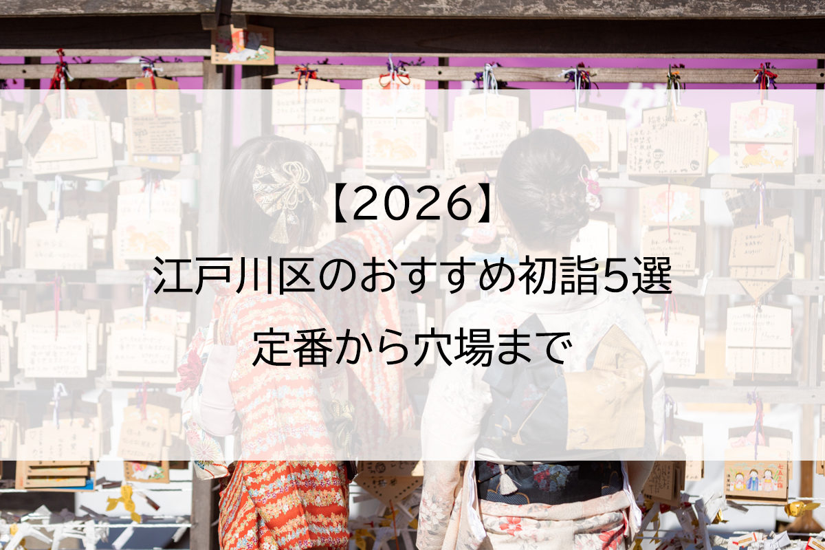 【2026】江戸川区のおすすめ初詣5選｜定番から穴場まで