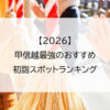【2026】甲信越最強のおすすめ初詣スポットランキング