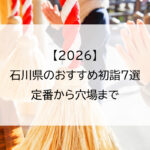 【2026】石川県のおすすめ初詣7選｜定番から穴場まで