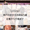 【2026】神戸のおすすめ初詣5選｜定番から穴場まで