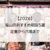 【2026】福山のおすすめ初詣5選｜定番から穴場まで