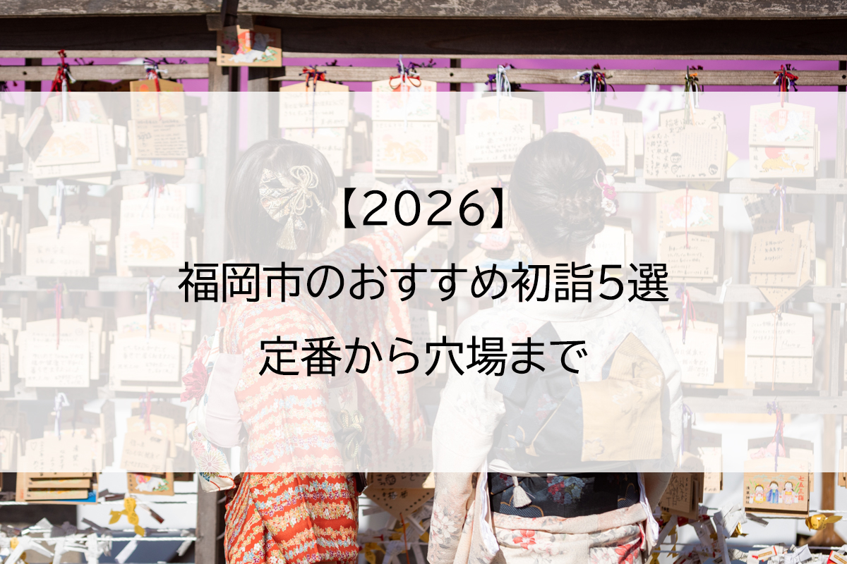 【2026】福岡市のおすすめ初詣5選｜定番から穴場まで