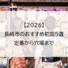 【2026】長崎市のおすすめ初詣5選｜定番から穴場まで