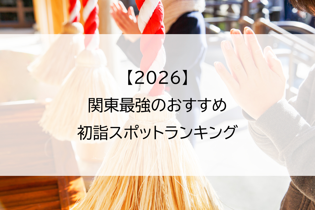 【2026】関東最強のおすすめ初詣スポットランキング