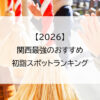 【2026】関西最強のおすすめ初詣スポットランキング