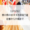 【2026】香川県のおすすめ初詣7選｜定番から穴場まで
